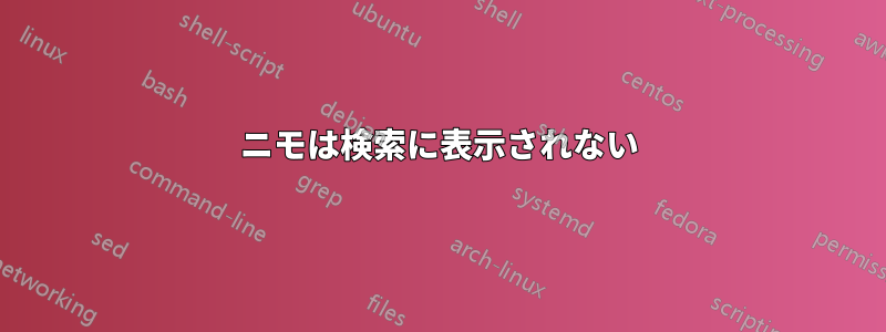 ニモは検索に表示されない