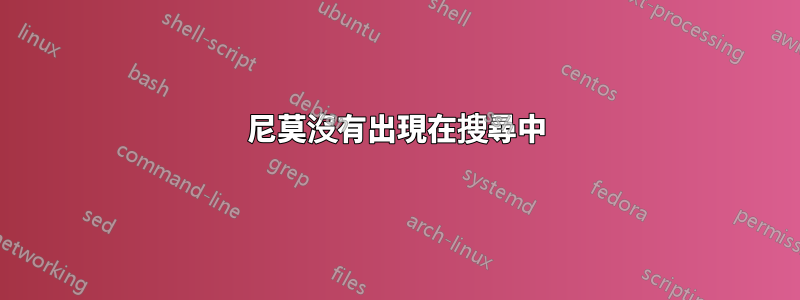 尼莫沒有出現在搜尋中