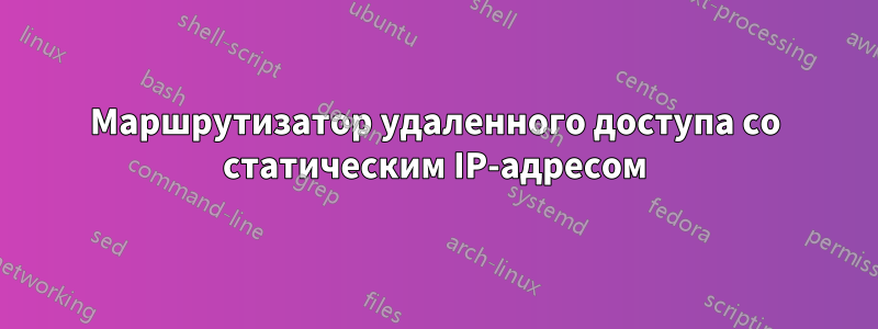 Маршрутизатор удаленного доступа со статическим IP-адресом