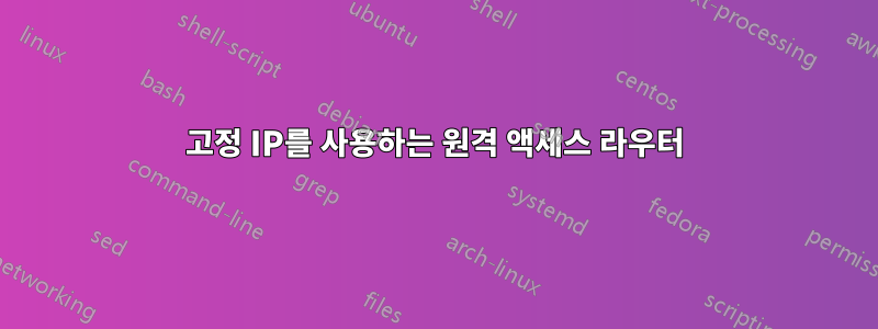 고정 IP를 사용하는 원격 액세스 라우터