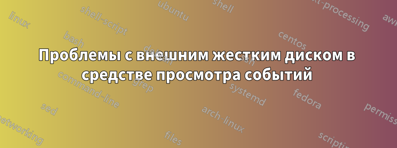 Проблемы с внешним жестким диском в средстве просмотра событий