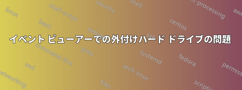 イベント ビューアーでの外付けハード ドライブの問題