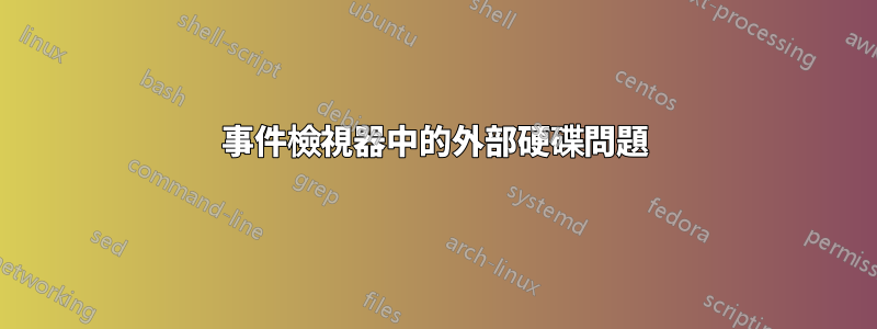 事件檢視器中的外部硬碟問題