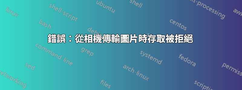 錯誤：從相機傳輸圖片時存取被拒絕