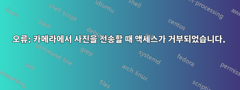 오류: 카메라에서 사진을 전송할 때 액세스가 거부되었습니다.