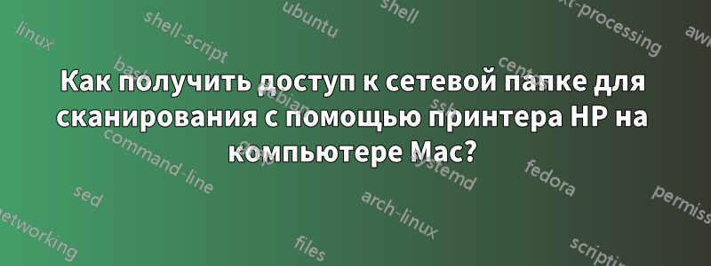 Как получить доступ к сетевой папке для сканирования с помощью принтера HP на компьютере Mac?