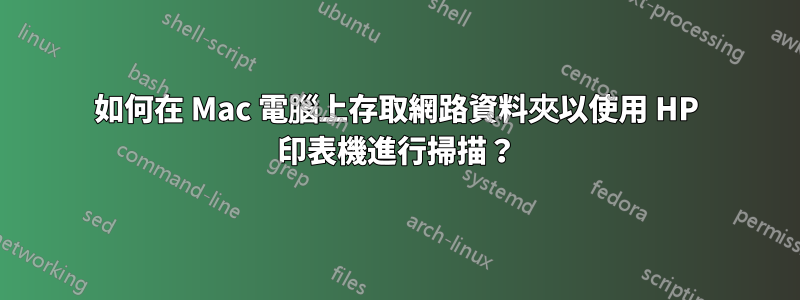 如何在 Mac 電腦上存取網路資料夾以使用 HP 印表機進行掃描？