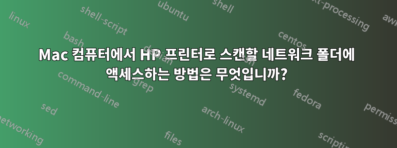 Mac 컴퓨터에서 HP 프린터로 스캔할 네트워크 폴더에 액세스하는 방법은 무엇입니까?