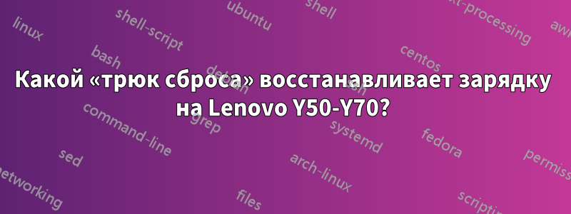 Какой «трюк сброса» восстанавливает зарядку на Lenovo Y50-Y70?