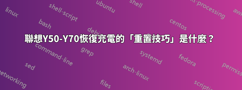 聯想Y50-Y70恢復充電的「重置技巧」是什麼？