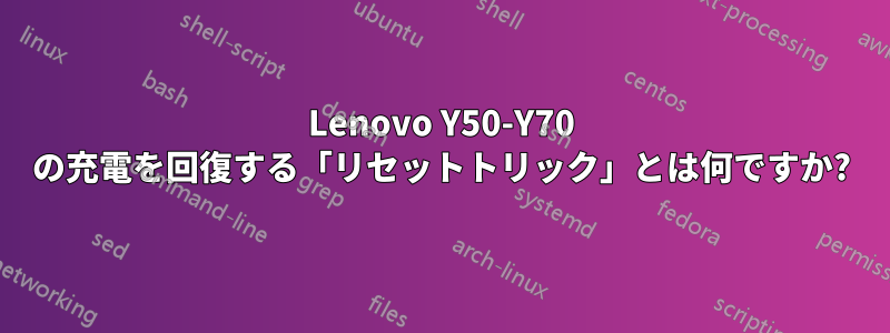 Lenovo Y50-Y70 の充電を回復する「リセットトリック」とは何ですか?