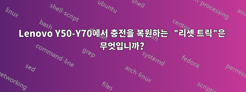 Lenovo Y50-Y70에서 충전을 복원하는 "리셋 트릭"은 무엇입니까?