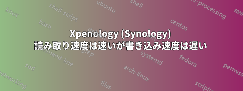 Xpenology (Synology) 読み取り速度は速いが書き込み速度は遅い