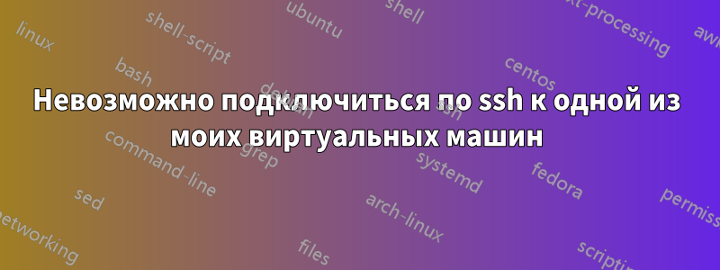 Невозможно подключиться по ssh к одной из моих виртуальных машин