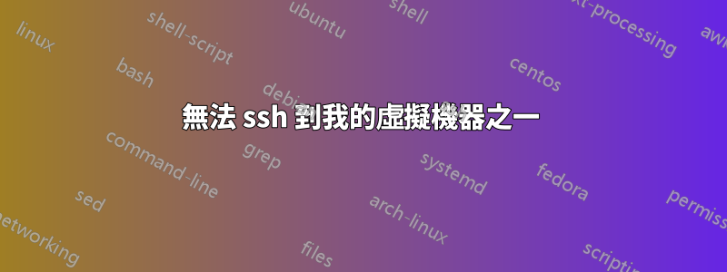 無法 ssh 到我的虛擬機器之一