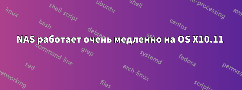 NAS работает очень медленно на OS X10.11