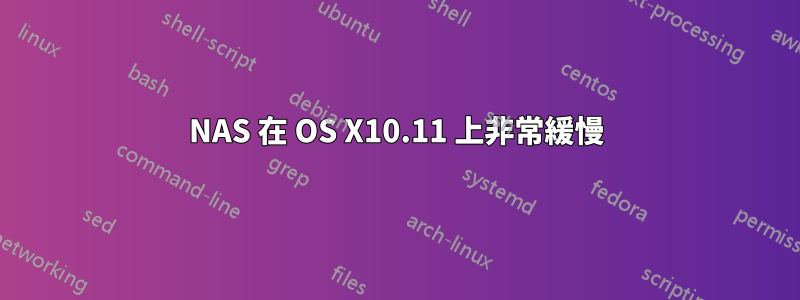 NAS 在 OS X10.11 上非常緩慢