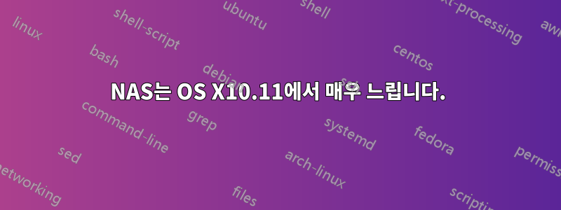 NAS는 OS X10.11에서 매우 느립니다.