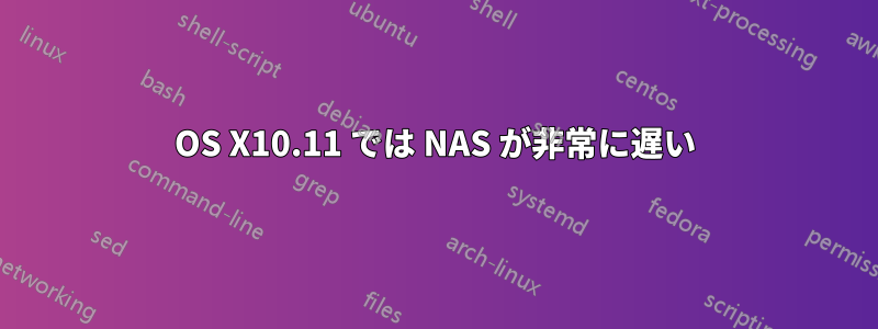 OS X10.11 では NAS が非常に遅い