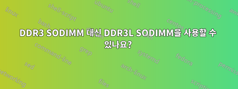 DDR3 SODIMM 대신 DDR3L SODIMM을 사용할 수 있나요?