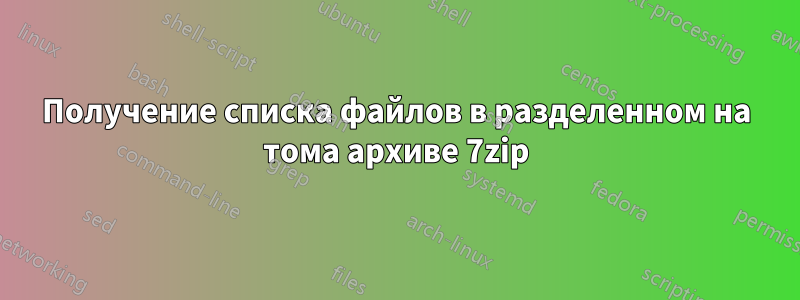 Получение списка файлов в разделенном на тома архиве 7zip