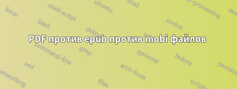 PDF против epub против mobi файлов