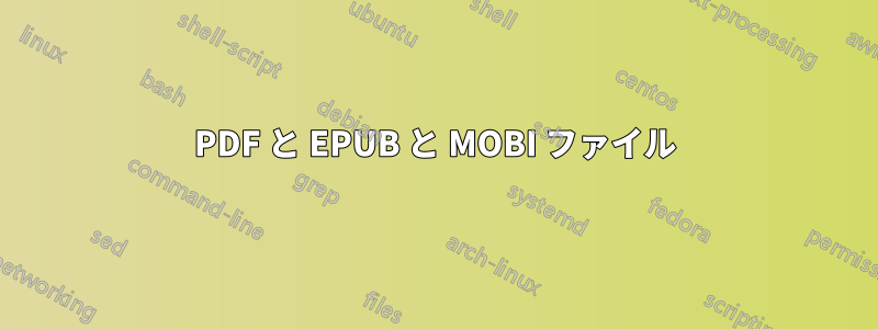 PDF と EPUB と MOBI ファイル