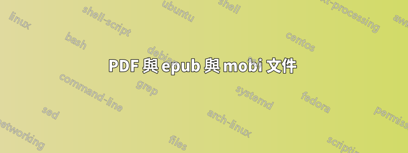 PDF 與 epub 與 mobi 文件