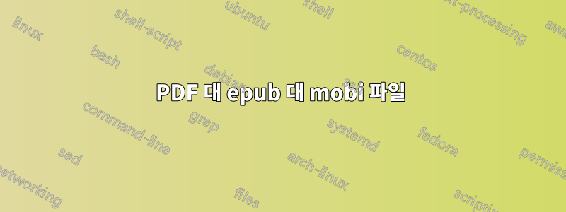 PDF 대 epub 대 mobi 파일