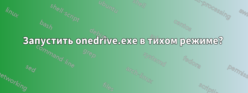 Запустить onedrive.exe в тихом режиме?