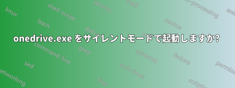 onedrive.exe をサイレントモードで起動しますか?