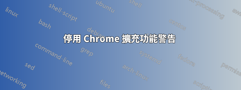 停用 Chrome 擴充功能警告