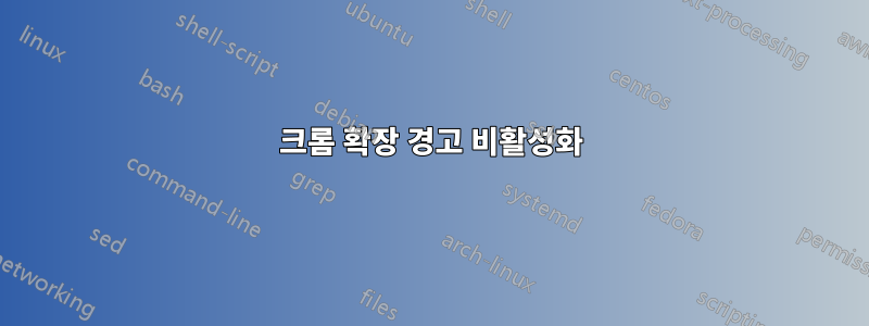 크롬 확장 경고 비활성화