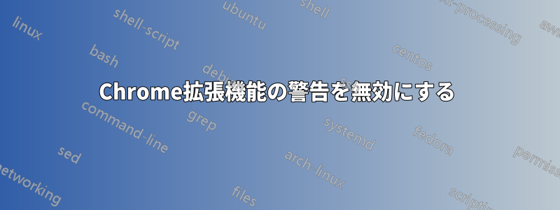 Chrome拡張機能の警告を無効にする