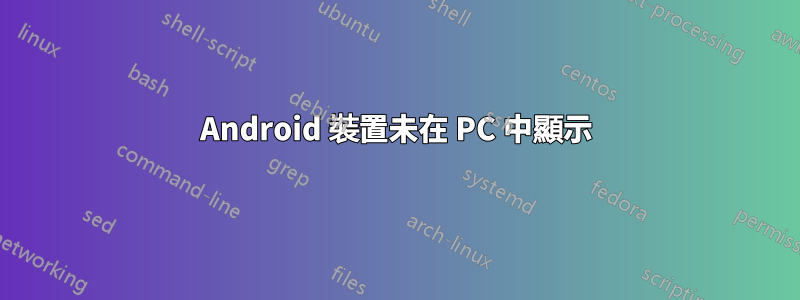 Android 裝置未在 PC 中顯示