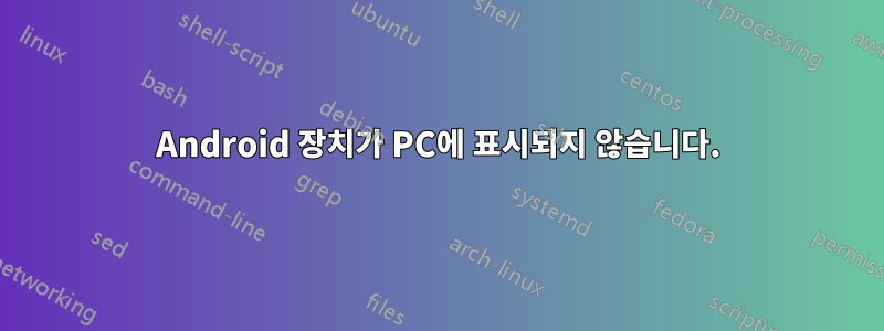 Android 장치가 PC에 표시되지 않습니다.