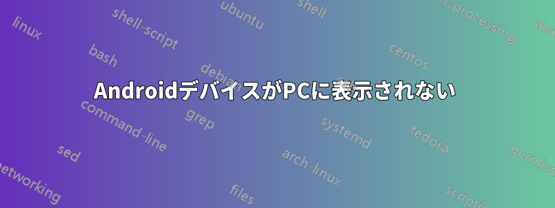 AndroidデバイスがPCに表示されない