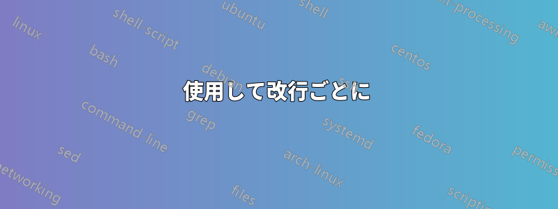 使用して改行ごとに