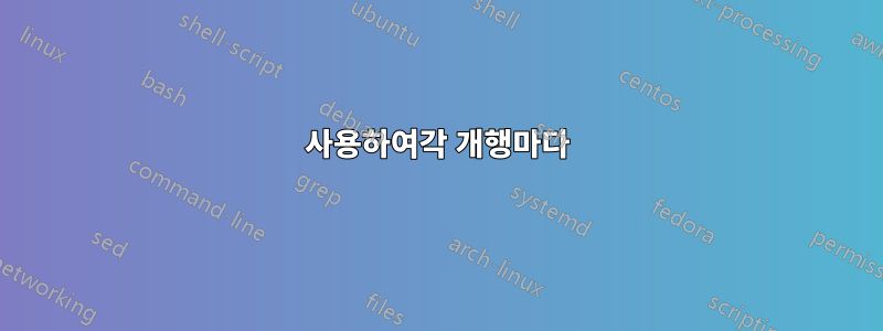 사용하여각 개행마다