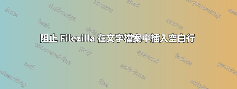 阻止 Filezilla 在文字檔案中插入空白行