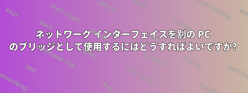 ネットワーク インターフェイスを別の PC のブリッジとして使用するにはどうすればよいですか?