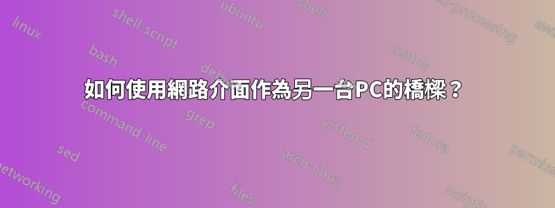 如何使用網路介面作為另一台PC的橋樑？