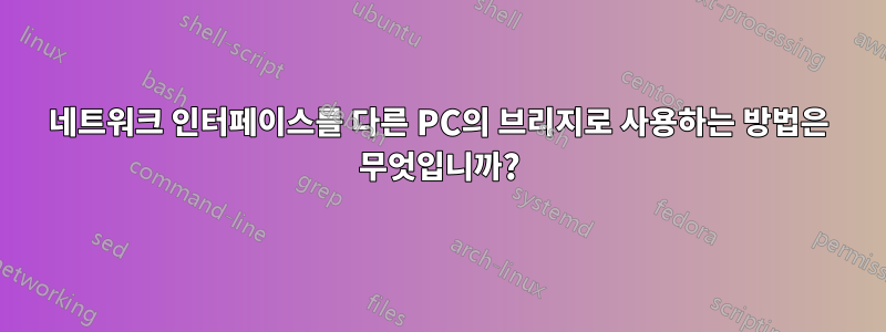 네트워크 인터페이스를 다른 PC의 브리지로 사용하는 방법은 무엇입니까?