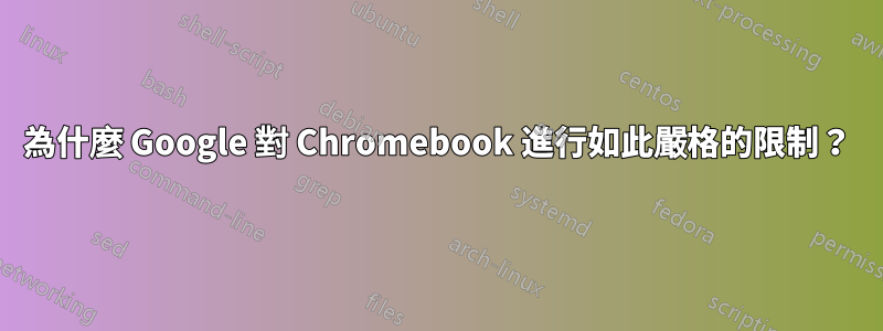 為什麼 Google 對 Chromebook 進行如此嚴格的限制？