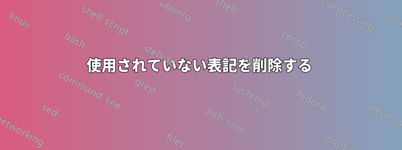 使用されていない表記を削除する