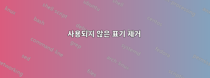 사용되지 않은 표기 제거