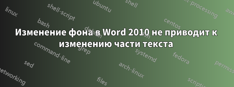 Изменение фона в Word 2010 не приводит к изменению части текста