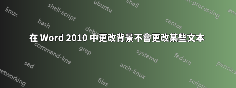 在 Word 2010 中更改背景不會更改某些文本