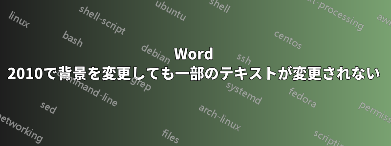 Word 2010で背景を変更しても一部のテキストが変更されない