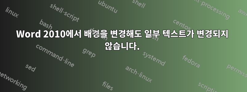 Word 2010에서 배경을 변경해도 일부 텍스트가 변경되지 않습니다.